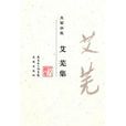 艾蕪集 艾蕪集