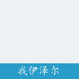 我伊澤爾 我伊澤爾