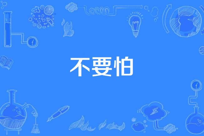 不要怕(瓦其依合《黑鷹之夢》專輯中的歌曲) 不要怕(瓦其依合《黑鷹之夢》專輯中的歌曲)