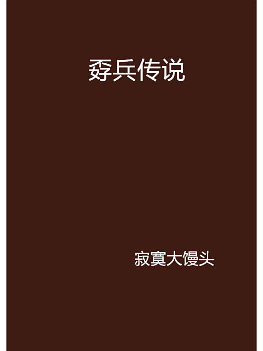 孬兵傳說 孬兵傳說