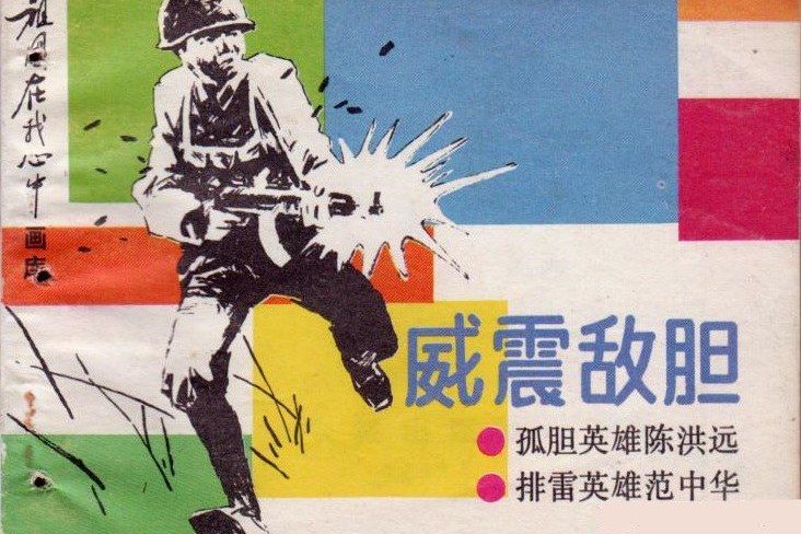 威震敵膽(1986年長城出版社出版的連環畫) 威震敵膽(1986年長城出版社出版的連環畫)