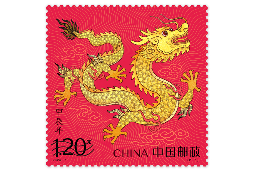 甲辰年(特種郵票) 甲辰年(特種郵票)