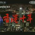 香港十年(大型電視紀錄片)