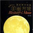 美麗月球：大眾觀月手冊