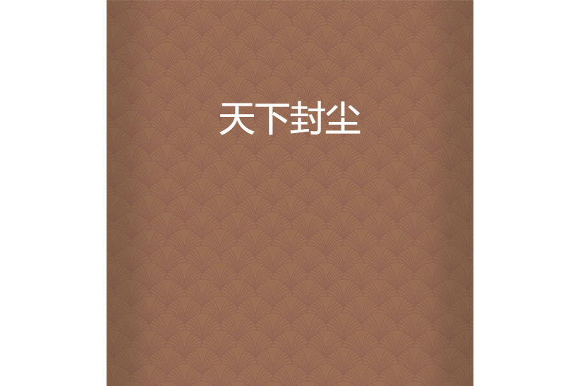 天下封塵 天下封塵