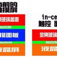 in-cell螢幕 in-cell螢幕