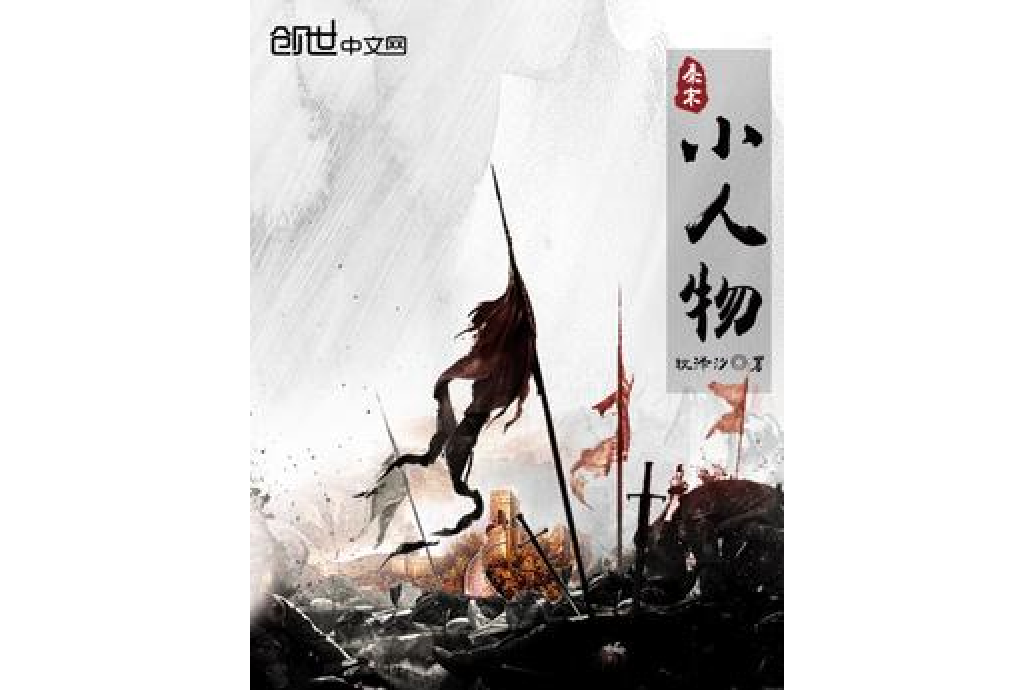 秦末小人物 秦末小人物