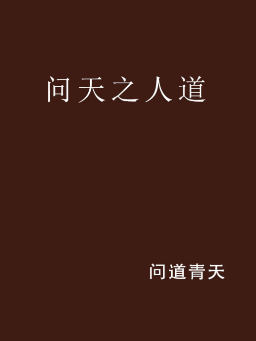 問天之人道 問天之人道
