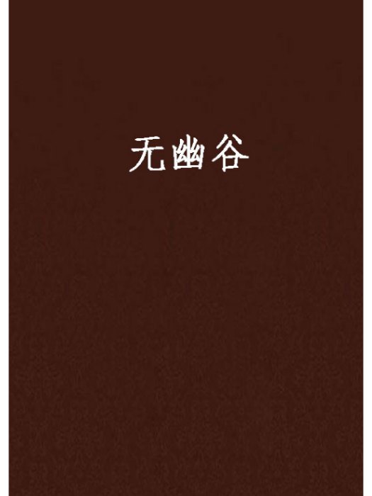 無幽谷 無幽谷