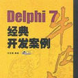 Delphi7經典開發案例