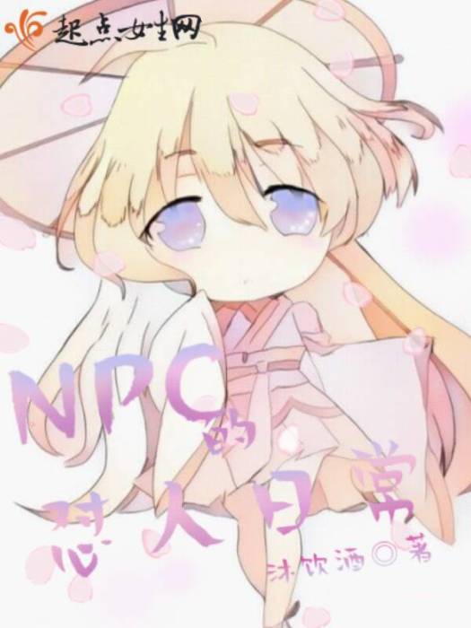 NPC的懟人日常 NPC的懟人日常