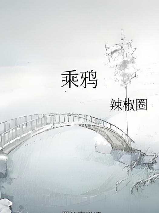 乘鴉 乘鴉