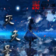 滅天聖痕 滅天聖痕