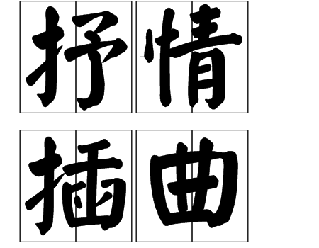 抒情插曲 抒情插曲