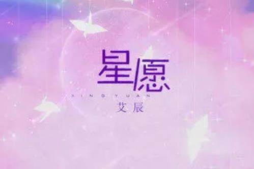 星願(2022年艾辰演唱的歌曲) 星願(2022年艾辰演唱的歌曲)