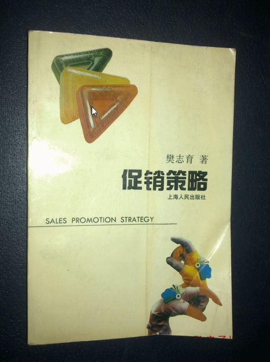 促銷策略(1995年上海人民出版社出版書籍)