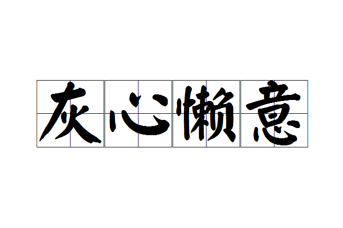 灰心懶意 灰心懶意