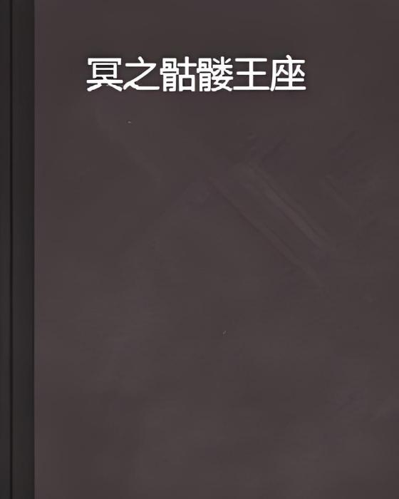 冥之骷髏王座 冥之骷髏王座