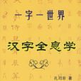 漢字全息學 漢字全息學
