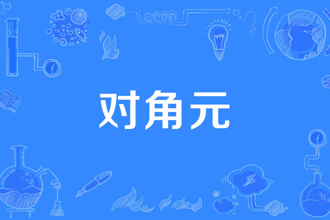 對角元 對角元