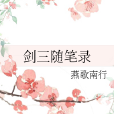 劍三隨筆錄 劍三隨筆錄