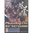 Photoshop CS3中文版商業廣告設計與套用精粹