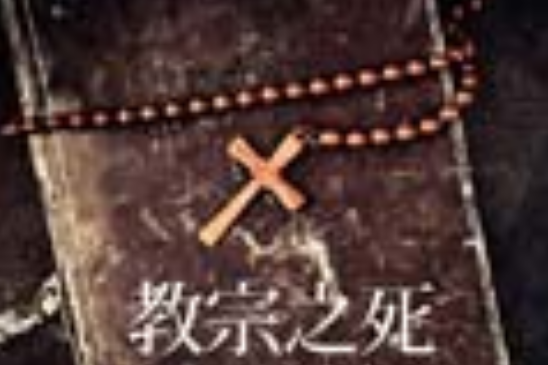 教宗之死 教宗之死