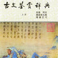 古文鑑賞辭典