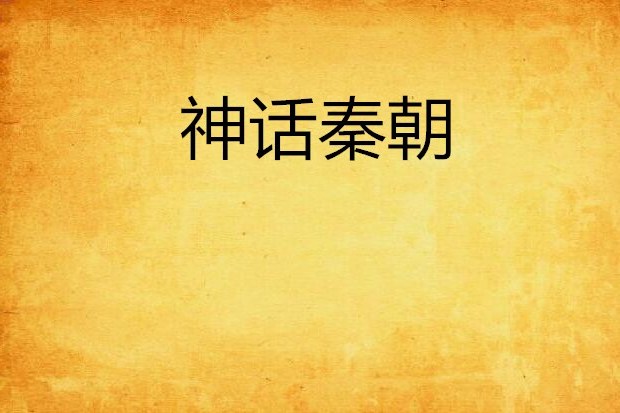 神話秦朝 神話秦朝