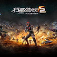 行星邊際2 行星邊際2