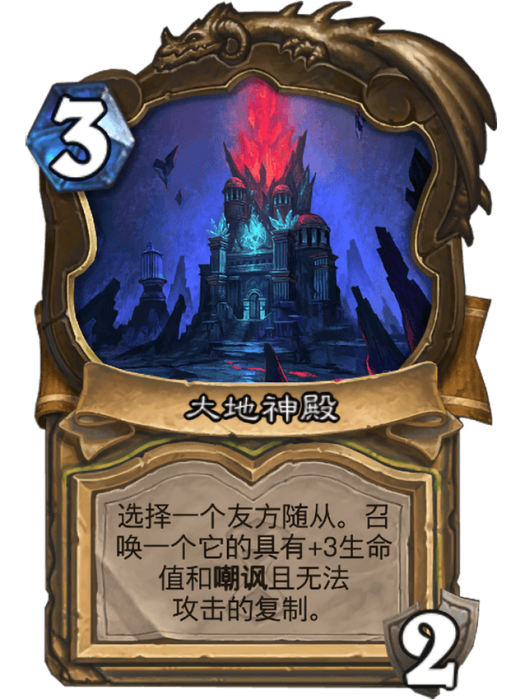 大地神殿(卡牌遊戲《爐石傳說》中的卡牌)