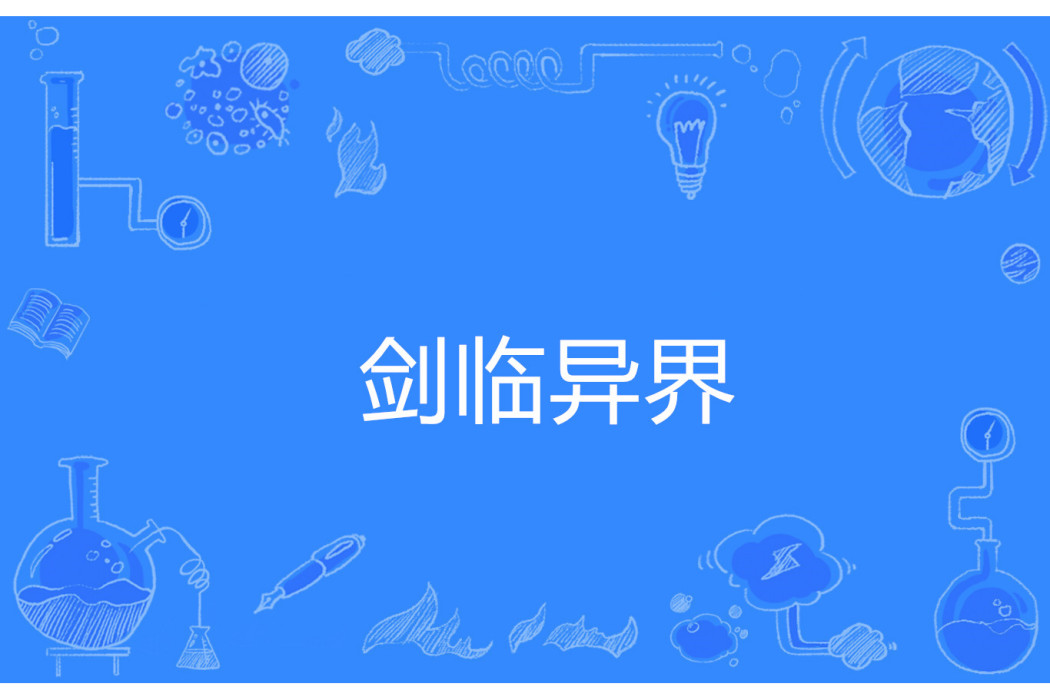 劍臨異界 劍臨異界