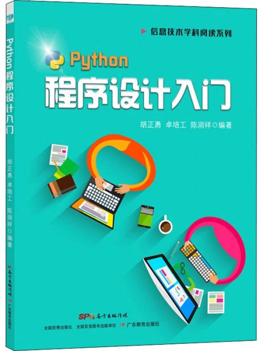 Python程式設計入門(2020年廣東教育出版社出版的圖書) Python程式設計入門(2020年廣東教育出版社出版的圖書)