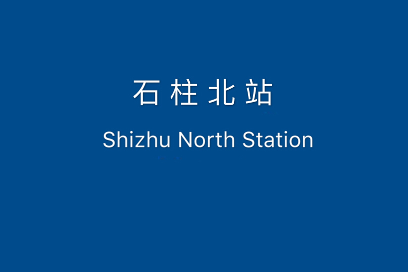 石柱北站 石柱北站