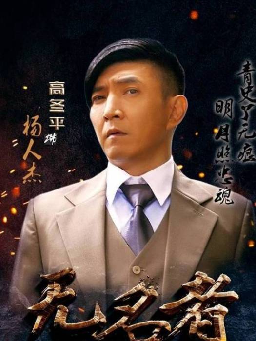 楊人傑(《無名者》中的角色) 楊人傑(《無名者》中的角色)