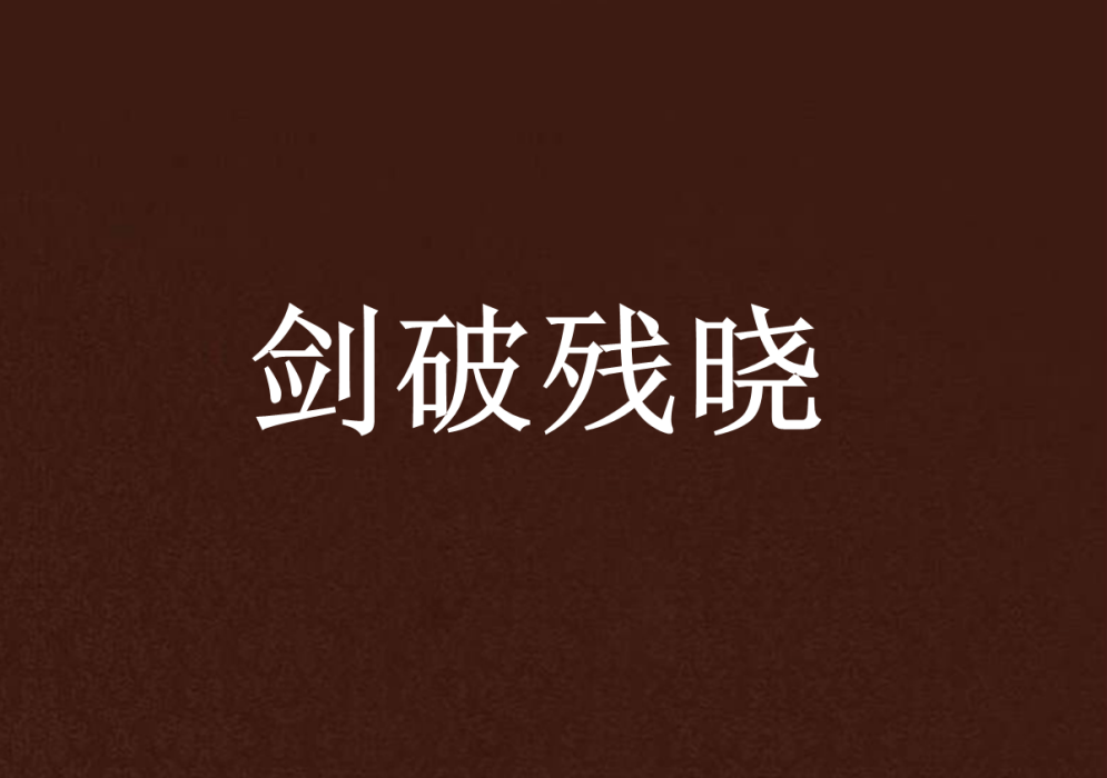 劍破殘曉 劍破殘曉