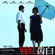 唇紅齒白(2008年李安執導電影) 唇紅齒白(2008年李安執導電影)