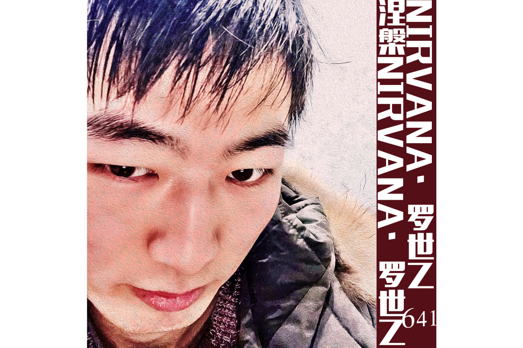 涅槃NIRVANA(羅世乙(641)EP專輯) 涅槃NIRVANA(羅世乙(641)EP專輯)