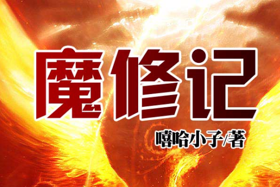 魔修記 魔修記
