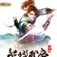 至尊榮耀武帝 至尊榮耀武帝