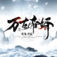 萬古帝婿(老鬼著網路玄幻小說) 萬古帝婿(老鬼著網路玄幻小說)