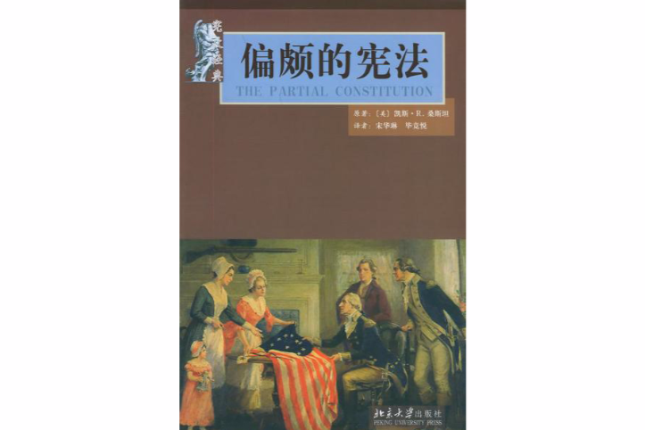 偏頗的憲法 偏頗的憲法