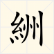 絒 絒