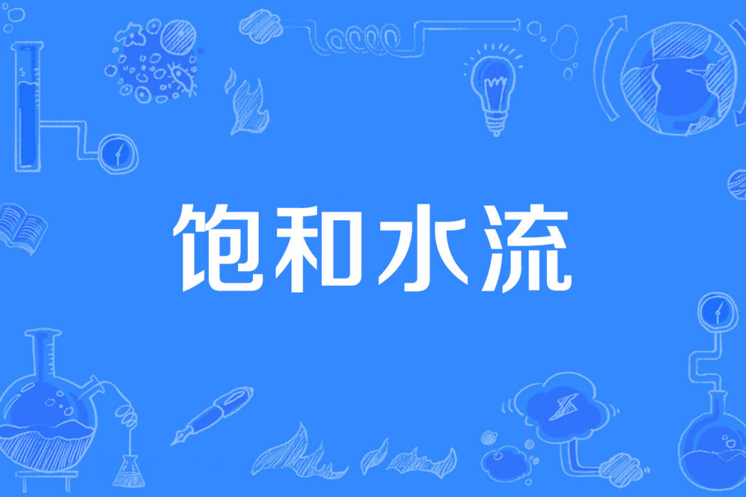 飽和水流 飽和水流