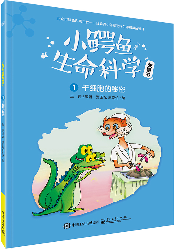 小鱷魚生命科學故事書（1-3冊）（全彩）