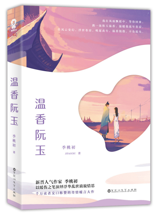 溫香阮玉(2018年百花洲文藝出版社出版的圖書) 溫香阮玉(2018年百花洲文藝出版社出版的圖書)