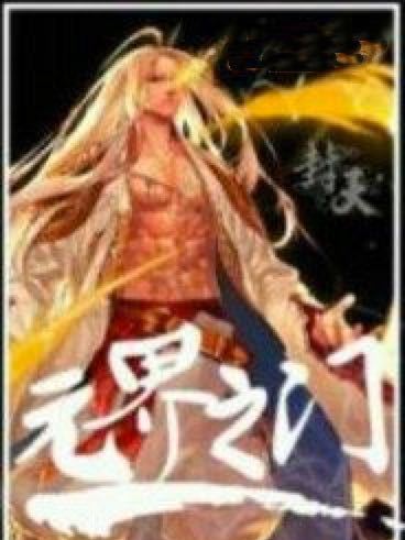 元界之門 元界之門