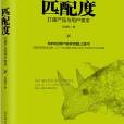 匹配度(中國友誼出版公司書籍) 匹配度(中國友誼出版公司書籍)