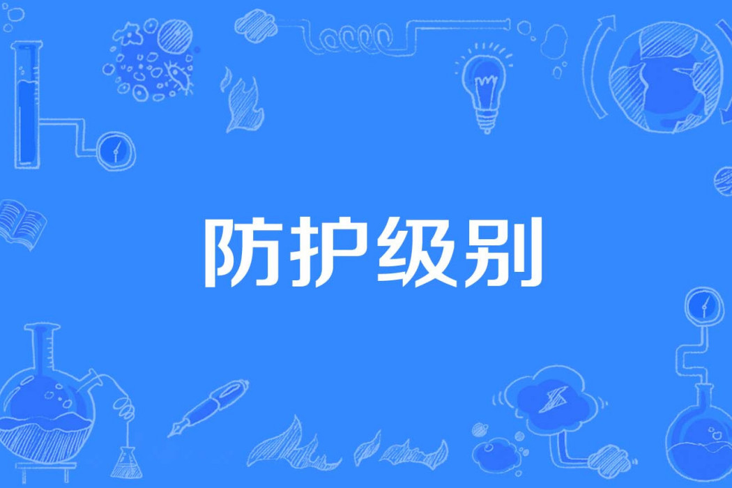 防護級別 防護級別