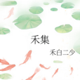 禾集(禾白二少創作的網路小說) 禾集(禾白二少創作的網路小說)